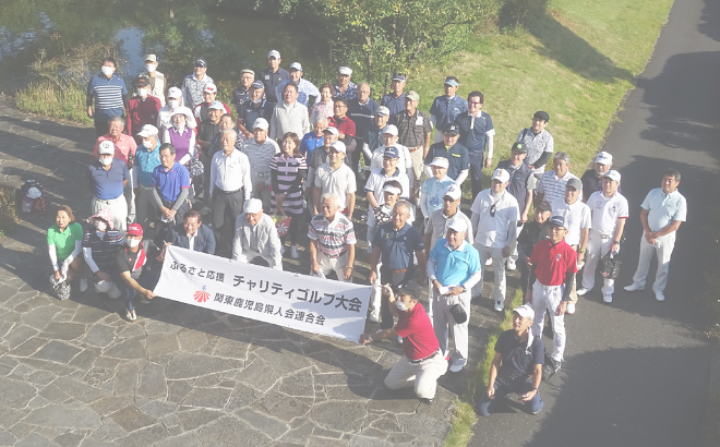 第9回 ふるさと応援チャリティゴルフ大会