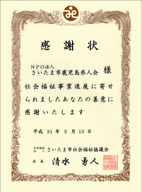 感謝状