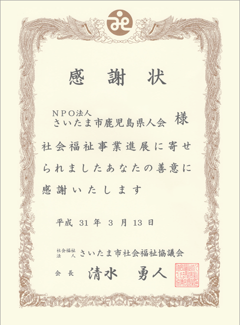 感謝状