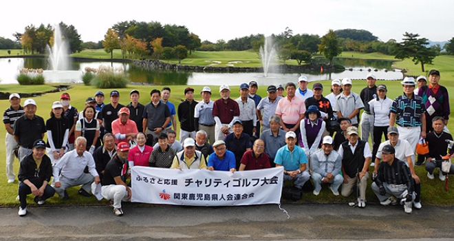 ふるさと応援チャリティゴルフ大会