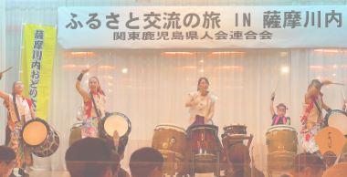 ふるさと交流の旅 ~出水市・阿久根市・長島町・薩摩川内市・甑島~