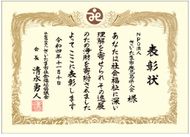「令和4年度 さいたま市社会福祉大会」で表彰されました!