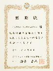 感謝状