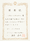 感謝状