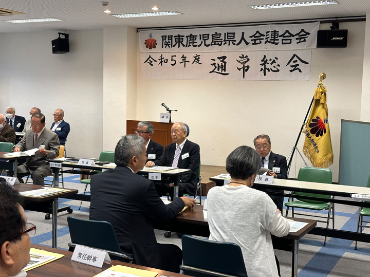 関東鹿児島県人会連合会「令和5年度 通常総会」