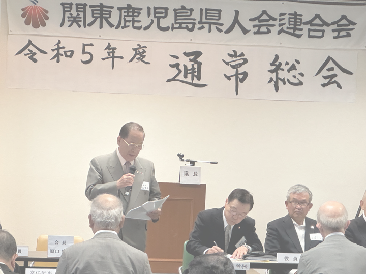 関東鹿児島県人会連合会「令和5年度 通常総会」