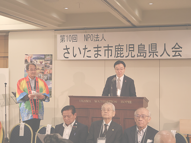 第10回 さいたま市鹿児島県人会 総会・懇親会