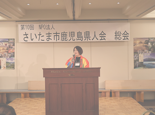 第10回 さいたま市鹿児島県人会 総会・懇親会