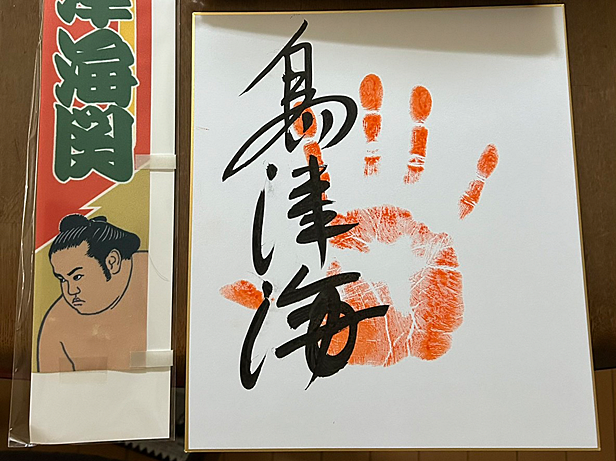 種子島出身・島津海関の新入幕昇進パーティー