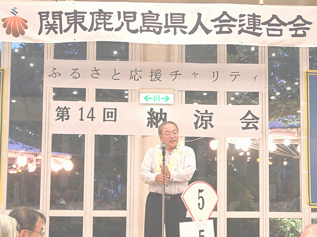 関東鹿児島県会連合会主催「納涼会」
