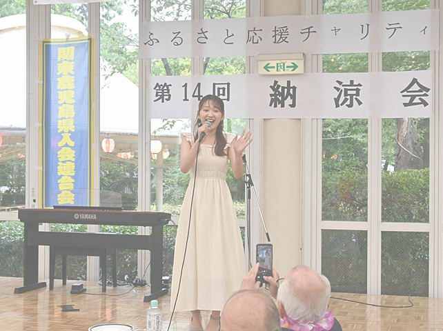 関東鹿児島県会連合会主催「納涼会」