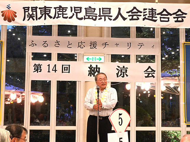 関東鹿児島県会連合会主催「納涼会」