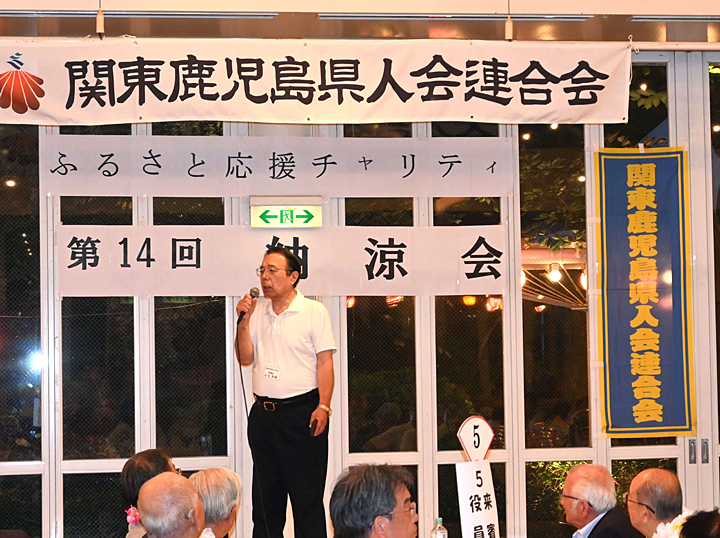 関東鹿児島県会連合会主催「納涼会」