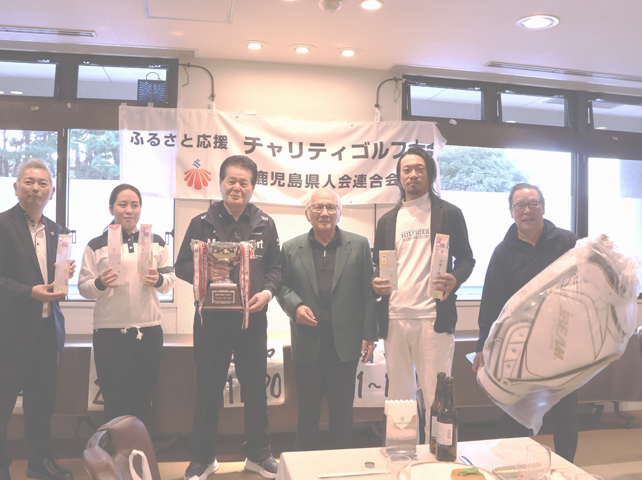 関東鹿児島県人会連合会「ふるさと応援チャリティゴルフ大会」