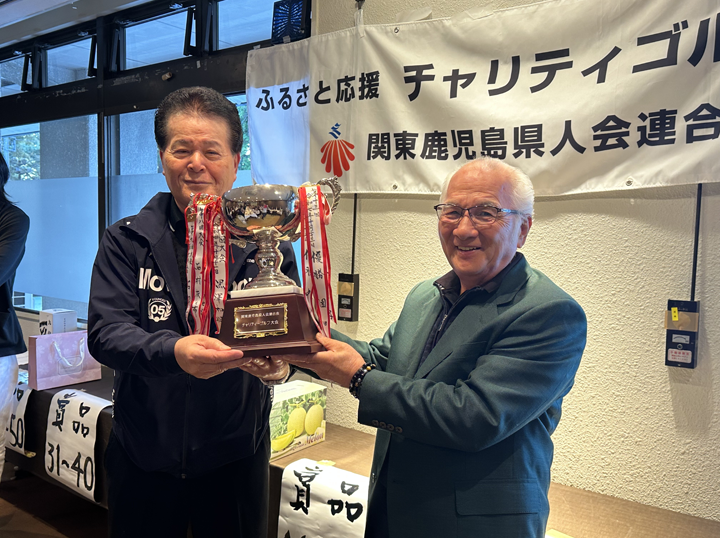 関東鹿児島県人会連合会「ふるさと応援チャリティゴルフ大会」