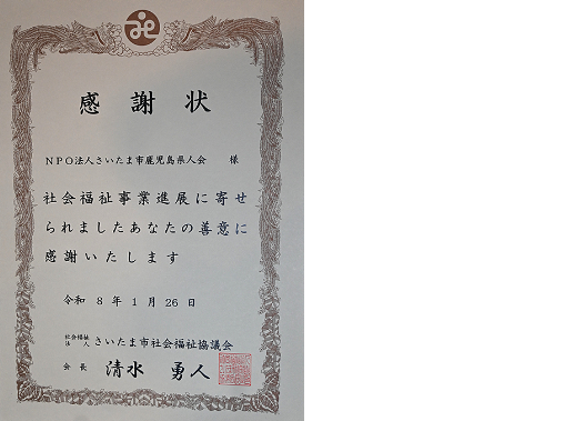安納芋焼き芋チャリティ売上金を、さいたま市福祉協議会へ寄付