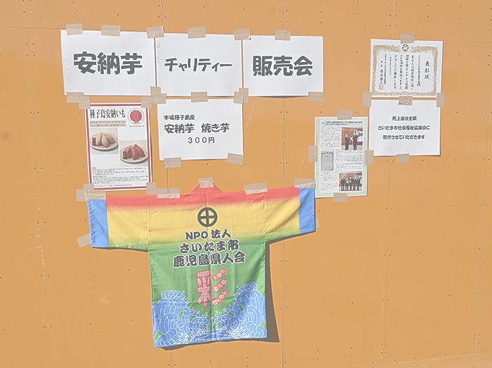 令和8年 安納芋焼き芋チャリティー販売会