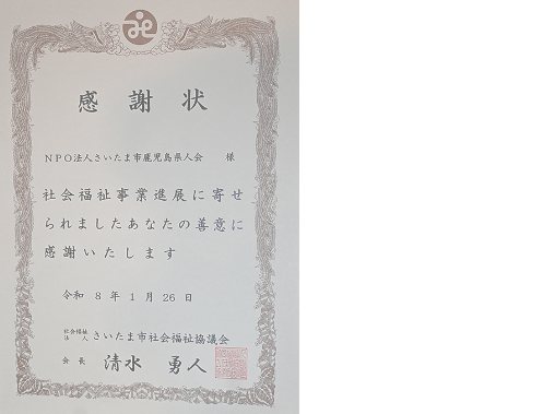 安納芋焼き芋チャリティ売上金を、さいたま市福祉協議会へ寄付