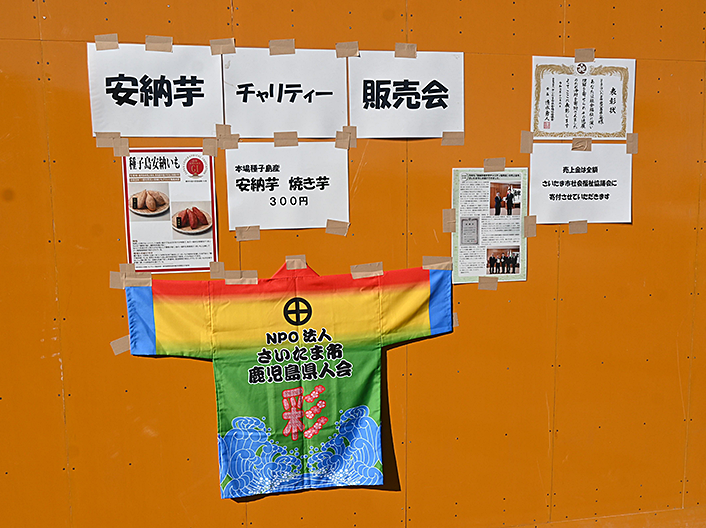 令和8年 安納芋焼き芋チャリティー販売会