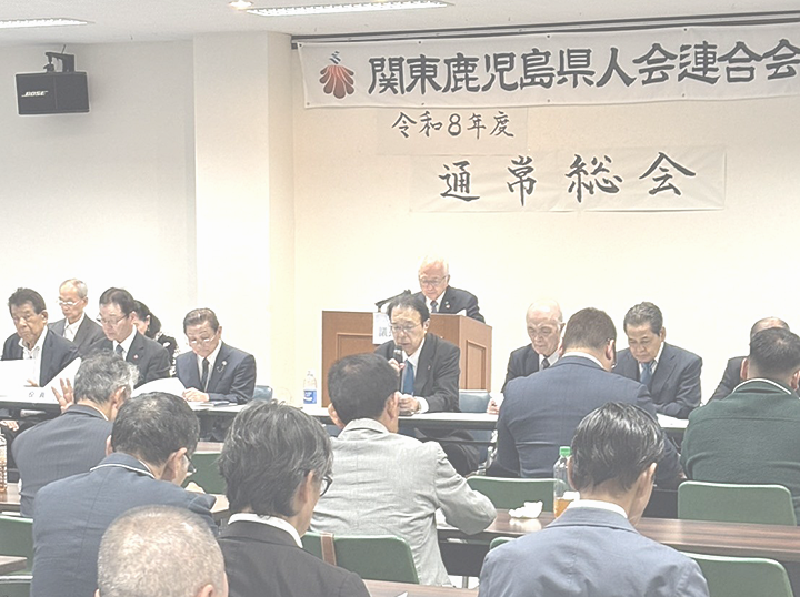 関東鹿児島県人会連合会・新会長に竹之内康一理事長が就任