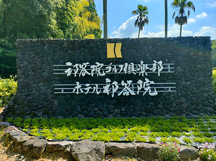 鹿児島 IN 祁答院ゴルフコンペ大会