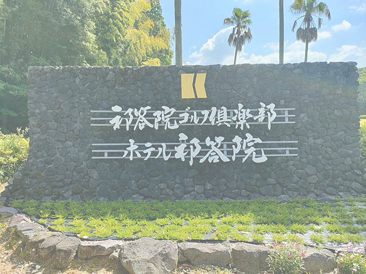 鹿児島 IN 祁答院ゴルフコンペ大会